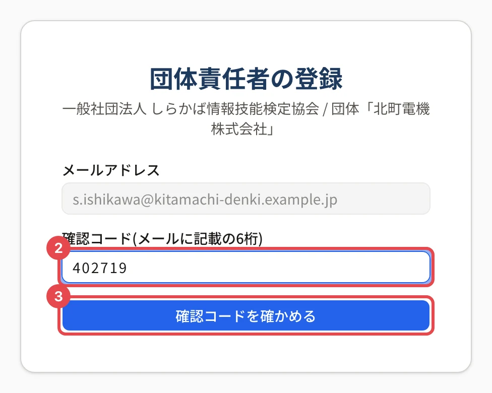 団体責任者の登録の画面。確認コードの欄に枠と番号 2、「確認コードを確かめる」に枠と番号 3