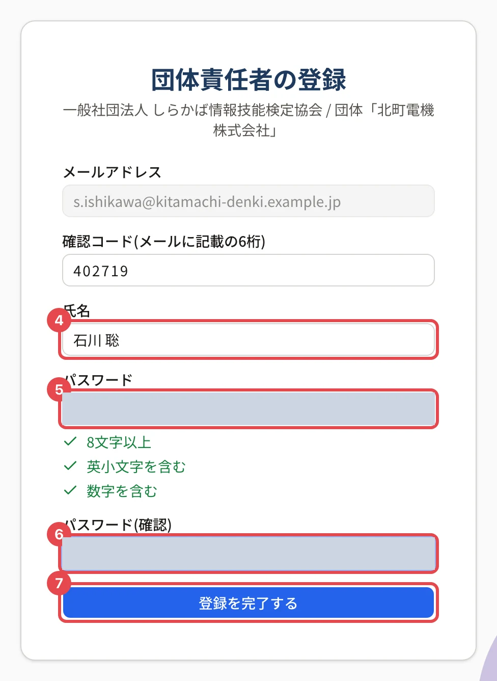 確認コードを確かめた後の画面。氏名に枠と番号 4、パスワードに枠と番号 5、パスワード(確認)に枠と番号 6、「登録を完了する」に枠と番号 7