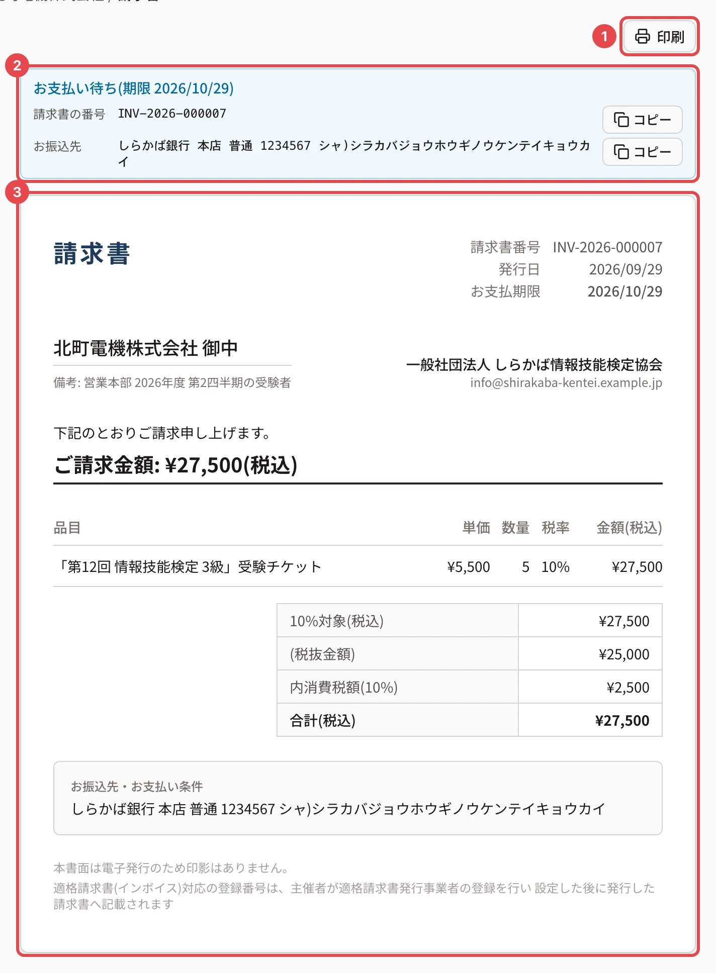 請求書の画面。右上の「印刷」に番号 1、上の「お支払い待ち(期限 日付)」と請求書の番号・お振込先の欄に番号 2、請求書の書面に番号 3 の枠