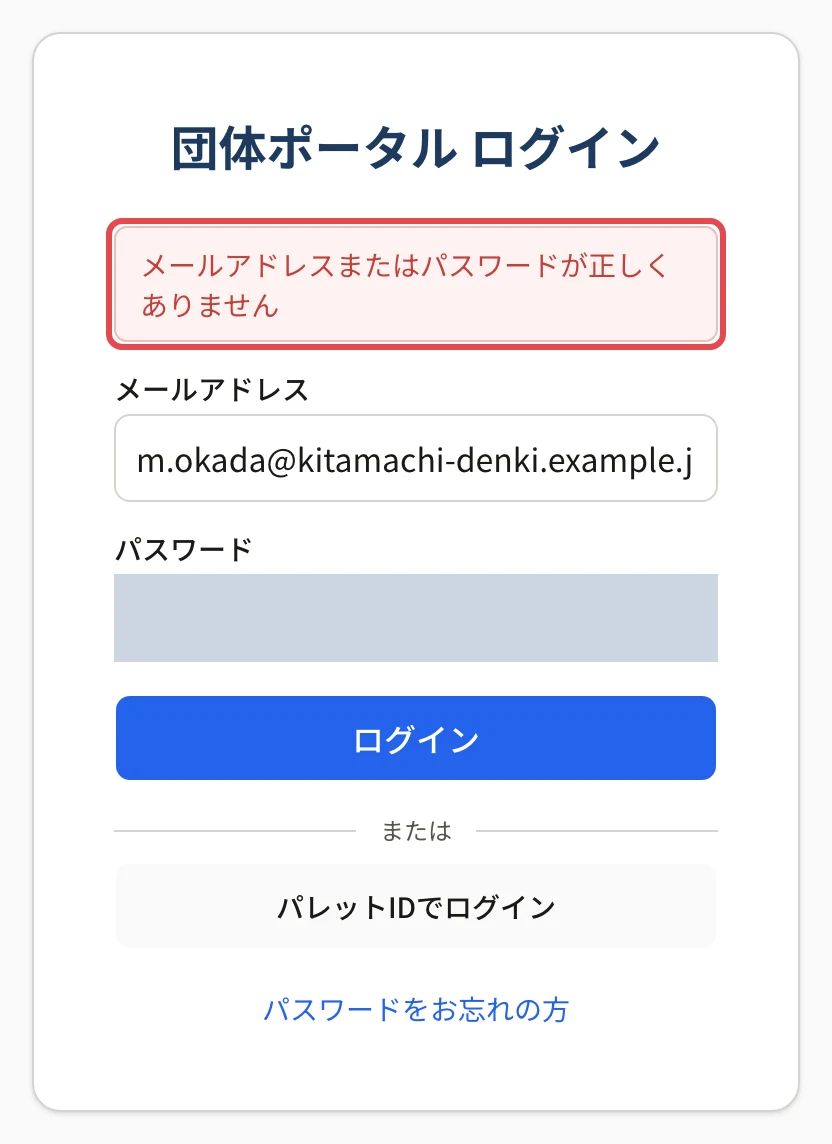 団体ポータル ログインの画面。「メールアドレスまたはパスワードが正しくありません」に枠