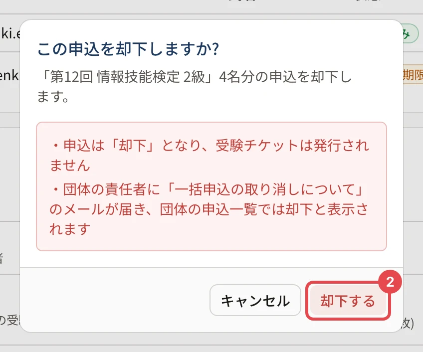 「この申込を却下しますか?」の確認。「申込は「却下」となり、受験チケットは発行されません」「団体の責任者に「一括申込の取り消しについて」のメールが届き、団体の申込一覧では却下と表示されます」の注意と、「却下する」に枠と番号 2