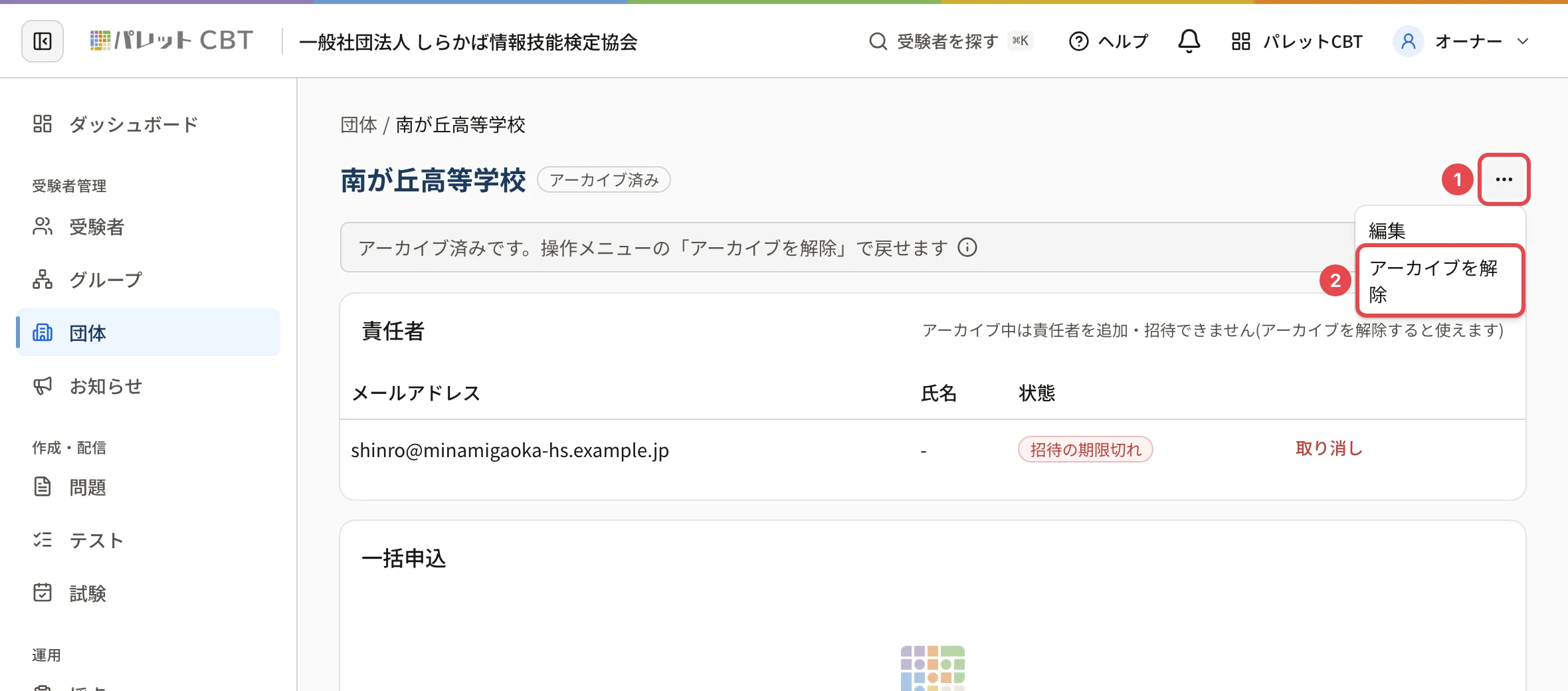 アーカイブした団体の詳細の「…」を開いたところ。「…」に番号 1、「アーカイブを解除」に番号 2 の枠