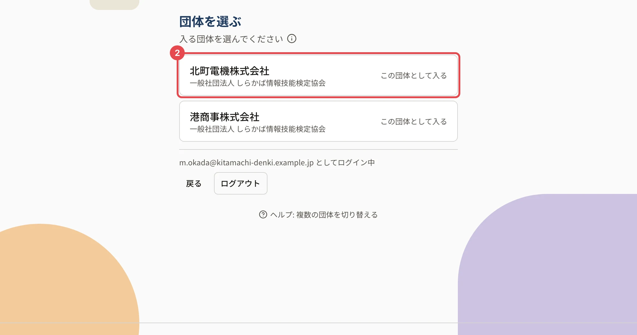 団体を選ぶ画面。北町電機株式会社の行に枠と番号 2