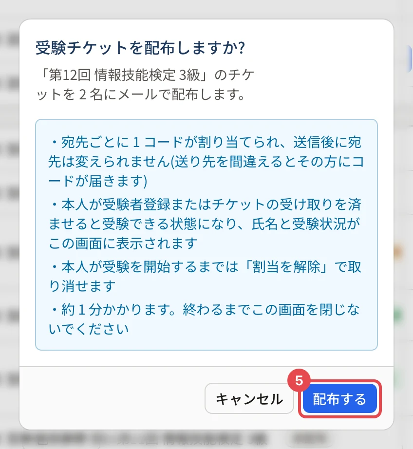 「受験チケットを配布しますか?」の確認。「配布する」に枠と番号 5