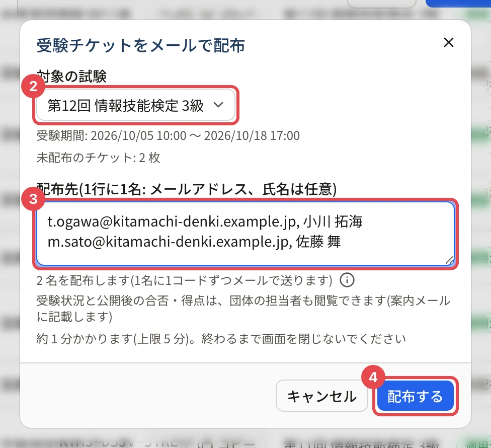受験チケットをメールで配布の画面。対象の試験に枠と番号 2、配布先に枠と番号 3、「配布する」に枠と番号 4