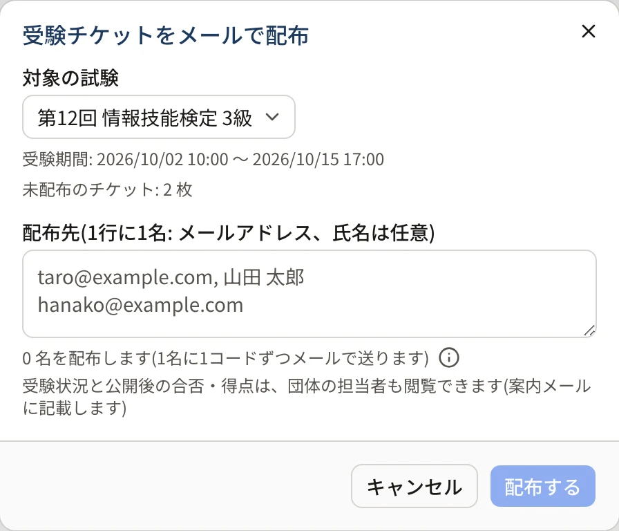 団体ポータルの受験チケットの「メールで配布」の画面
