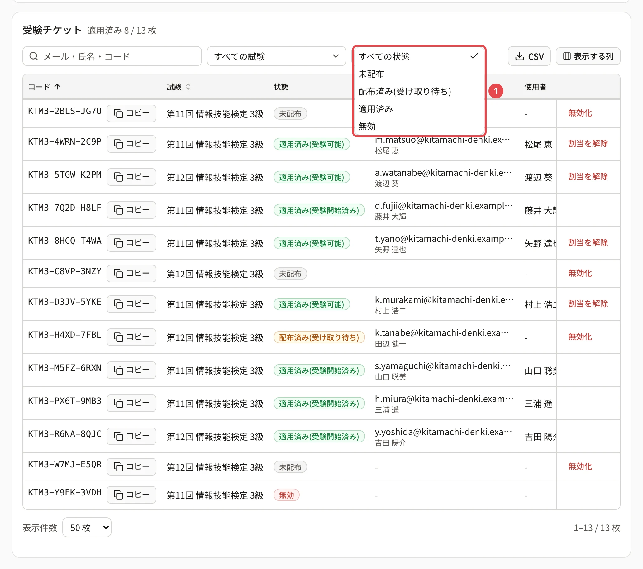 受験チケットのカードの「すべての状態」を開いたところ。「すべての状態」「未配布」「配布済み(受け取り待ち)」「適用済み」「無効」が並び、一覧に枠と番号 1