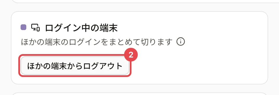 ログイン中の端末のカード。「ほかの端末からログアウト」に枠と番号 2