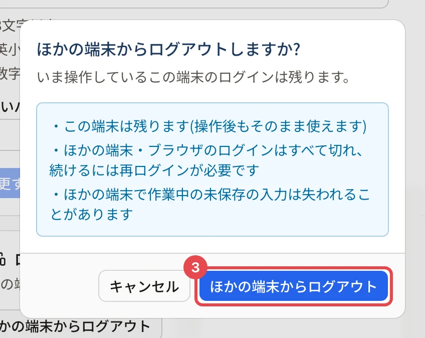確認の画面。「この端末は残ります」などの説明と、「ほかの端末からログアウト」に枠と番号 3