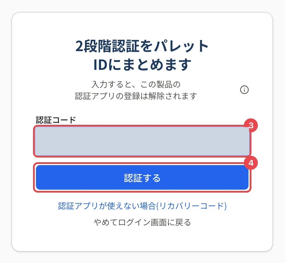 2段階認証をパレットIDにまとめますの画面。「認証コード」の欄(入力は塗りつぶし)に枠と番号 3、「認証する」ボタンに枠と番号 4。下に「認証アプリが使えない場合(リカバリーコード)」と「やめてログイン画面に戻る」