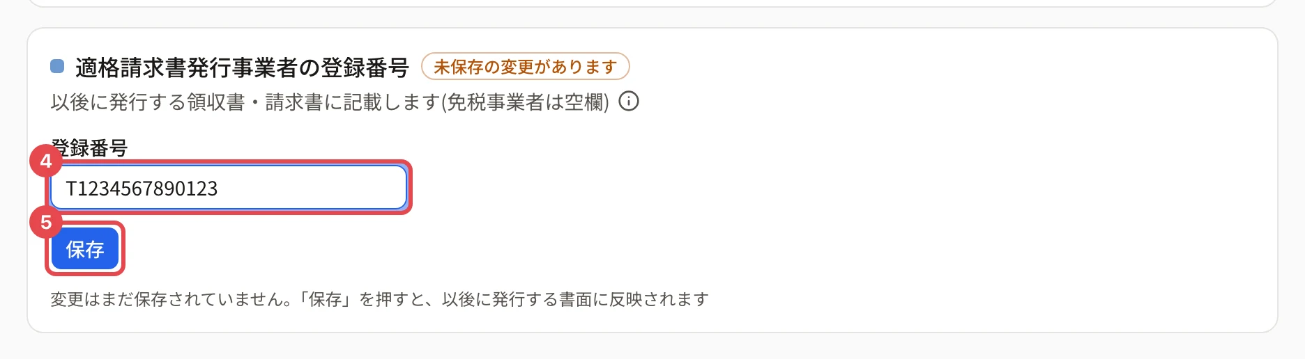 「適格請求書発行事業者の登録番号」のカード。登録番号の欄に枠と番号 4、「保存」に枠と番号 5