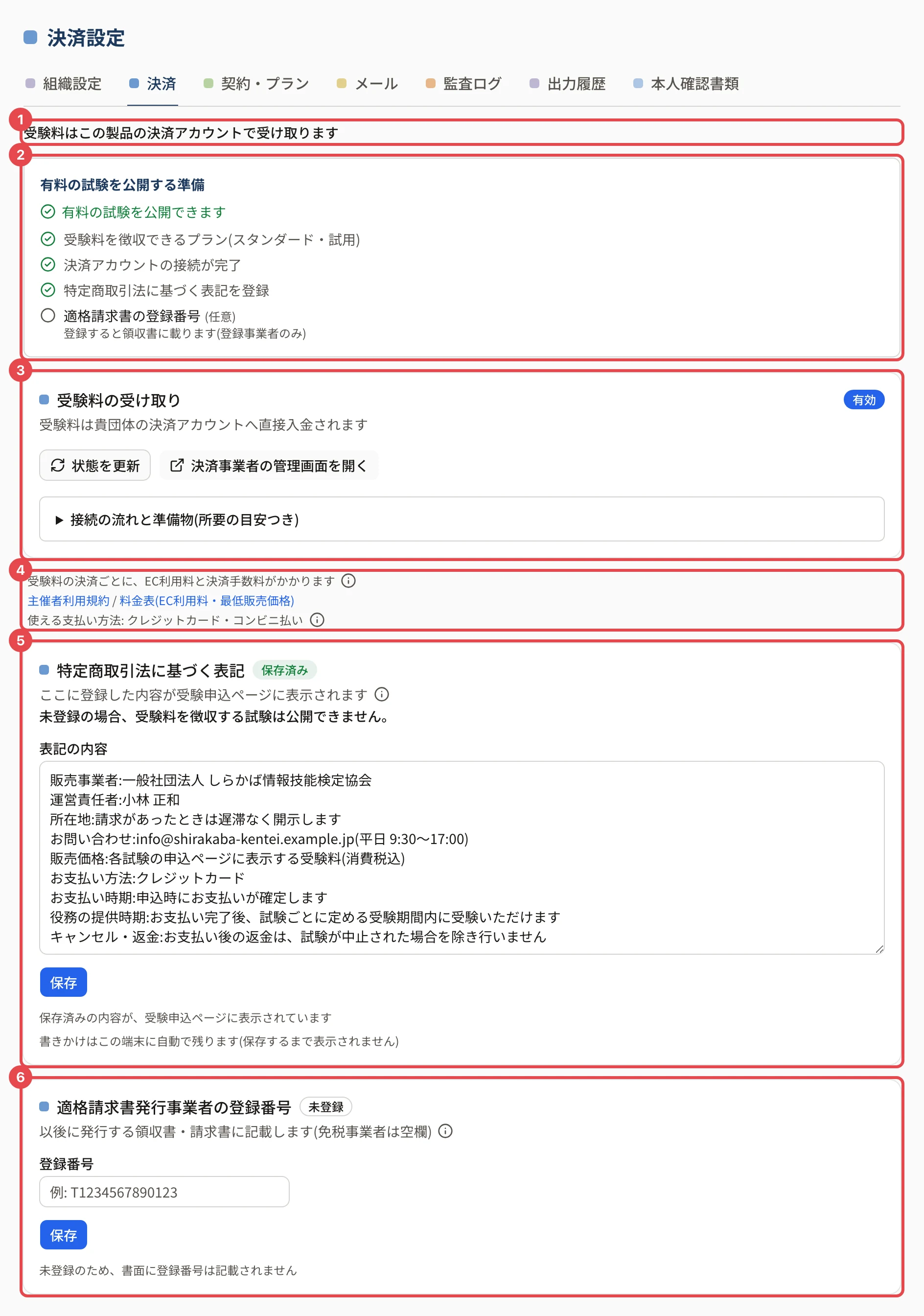 決済の設定の画面。番号 1〜6