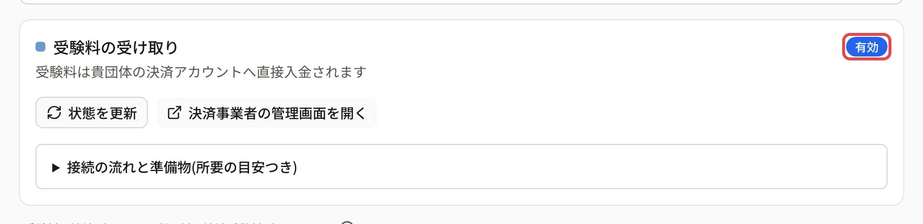 「受験料の受け取り」のカード(有効)。右上の「有効」の印に枠