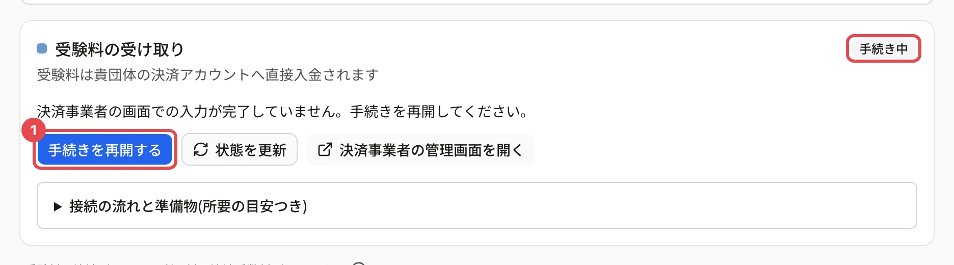 「受験料の受け取り」のカード(手続き中)。右上の印に枠、「手続きを再開する」に枠と番号 1