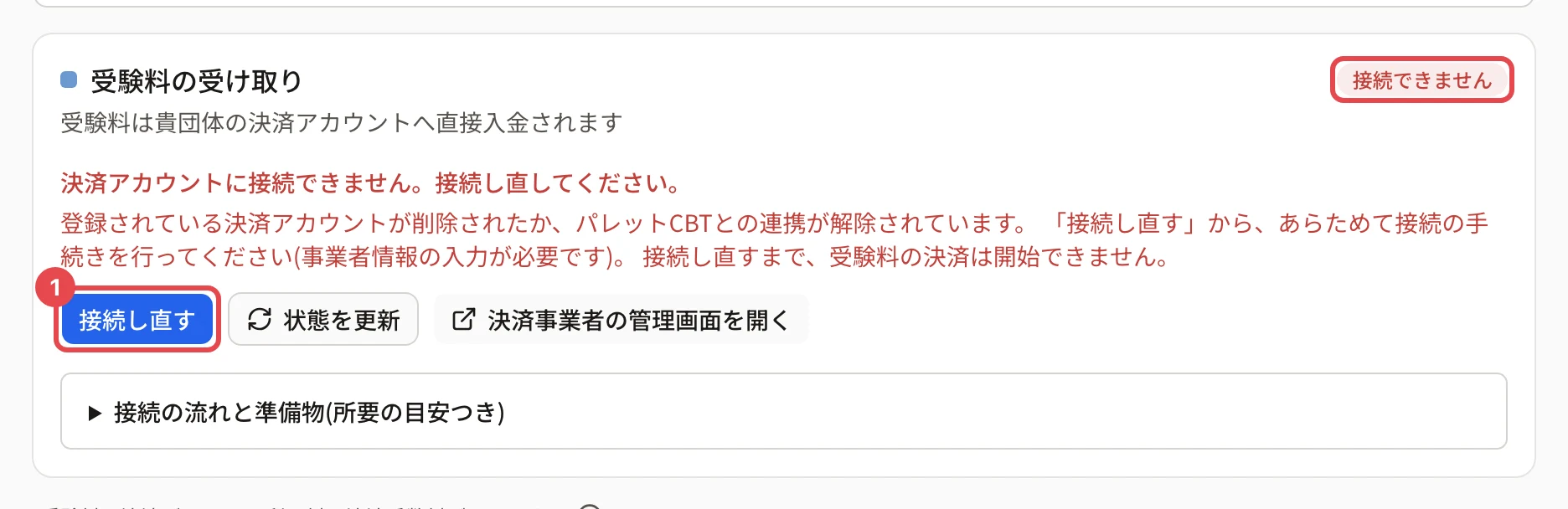 「受験料の受け取り」のカード。右上の「接続できません」の印に枠、「決済アカウントに接続できません。接続し直してください。」の説明、「接続し直す」に枠と番号 1