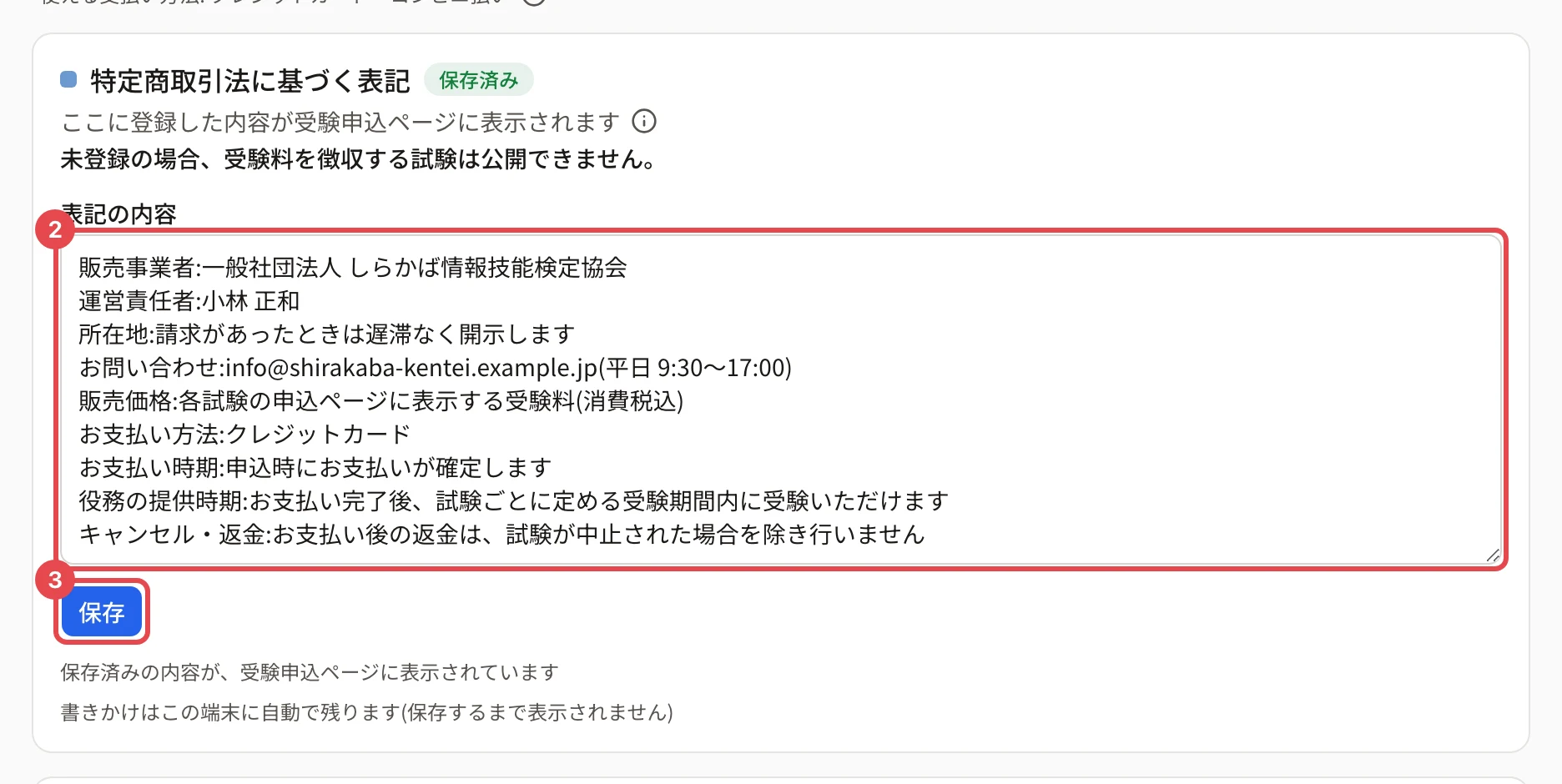 「特定商取引法に基づく表記」のカード。表記の内容の欄に枠と番号 2、「保存」に枠と番号 3
