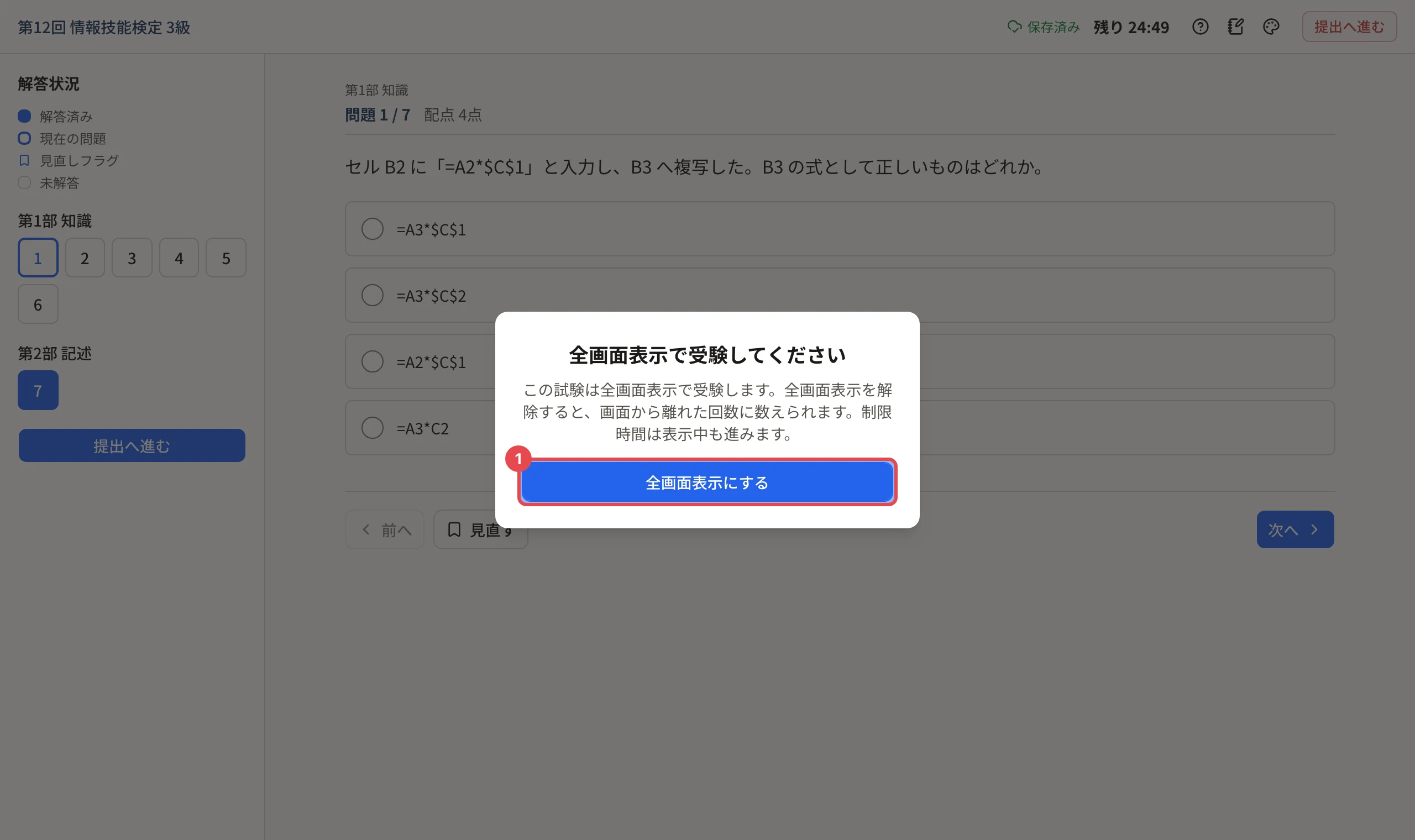 「全画面表示で受験してください」と「全画面表示にする」に枠と番号 1
