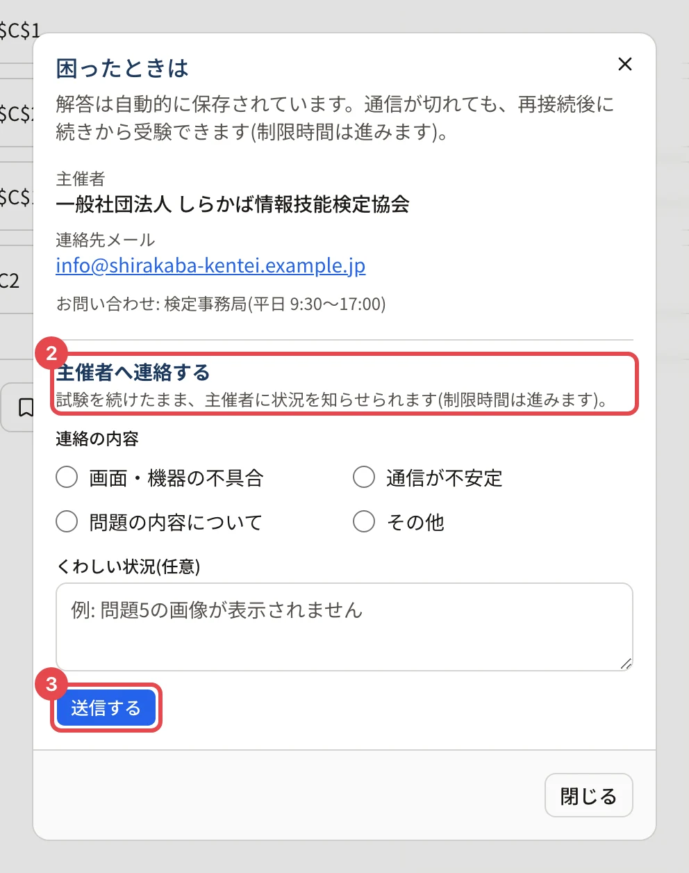 困ったときはの画面。「主催者へ連絡する」に枠と番号 2、「送信する」に枠と番号 3