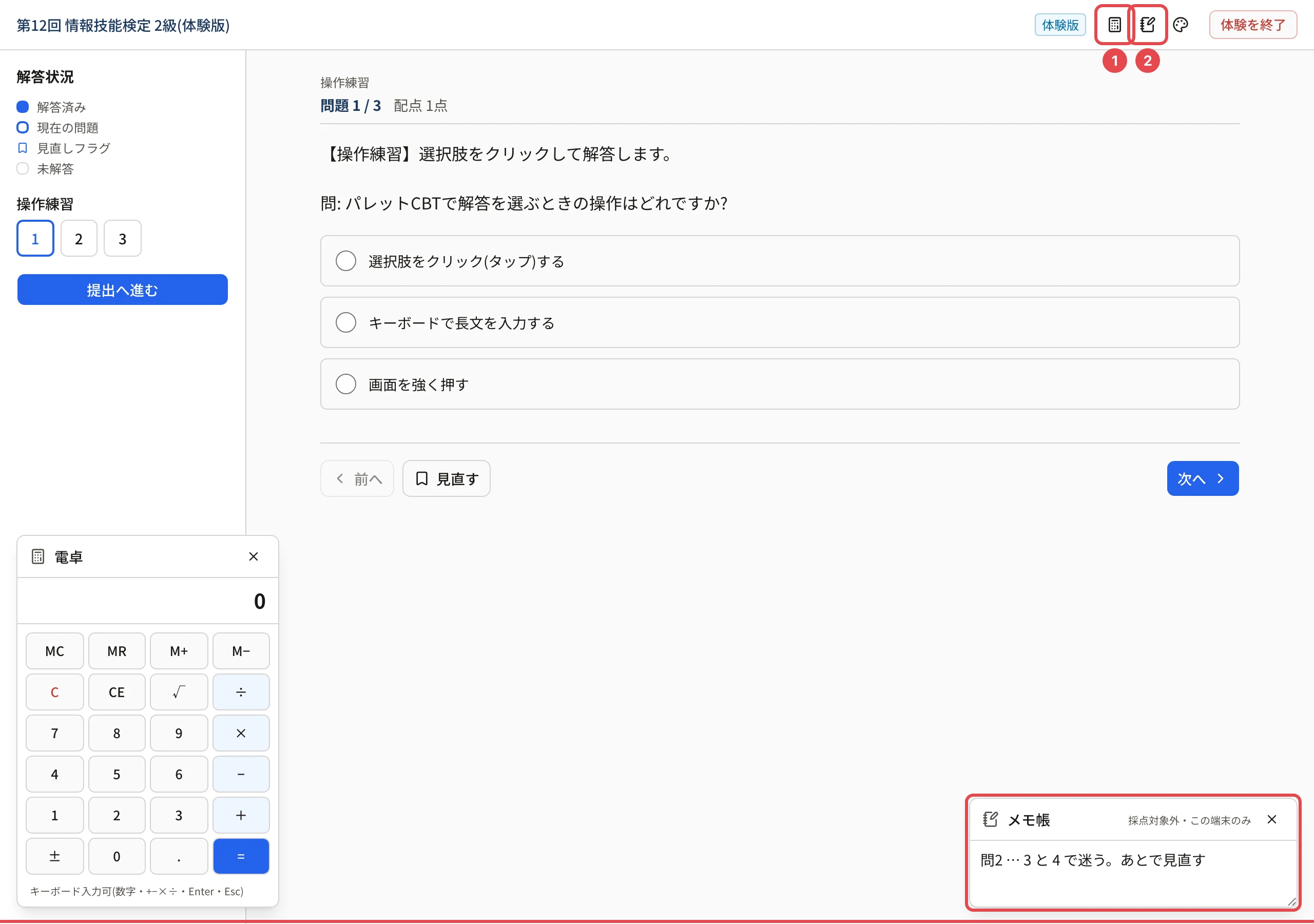 受験画面(体験版)。電卓のアイコンに枠と番号 1、メモ帳のアイコンに枠と番号 2、開いた電卓とメモ帳に枠