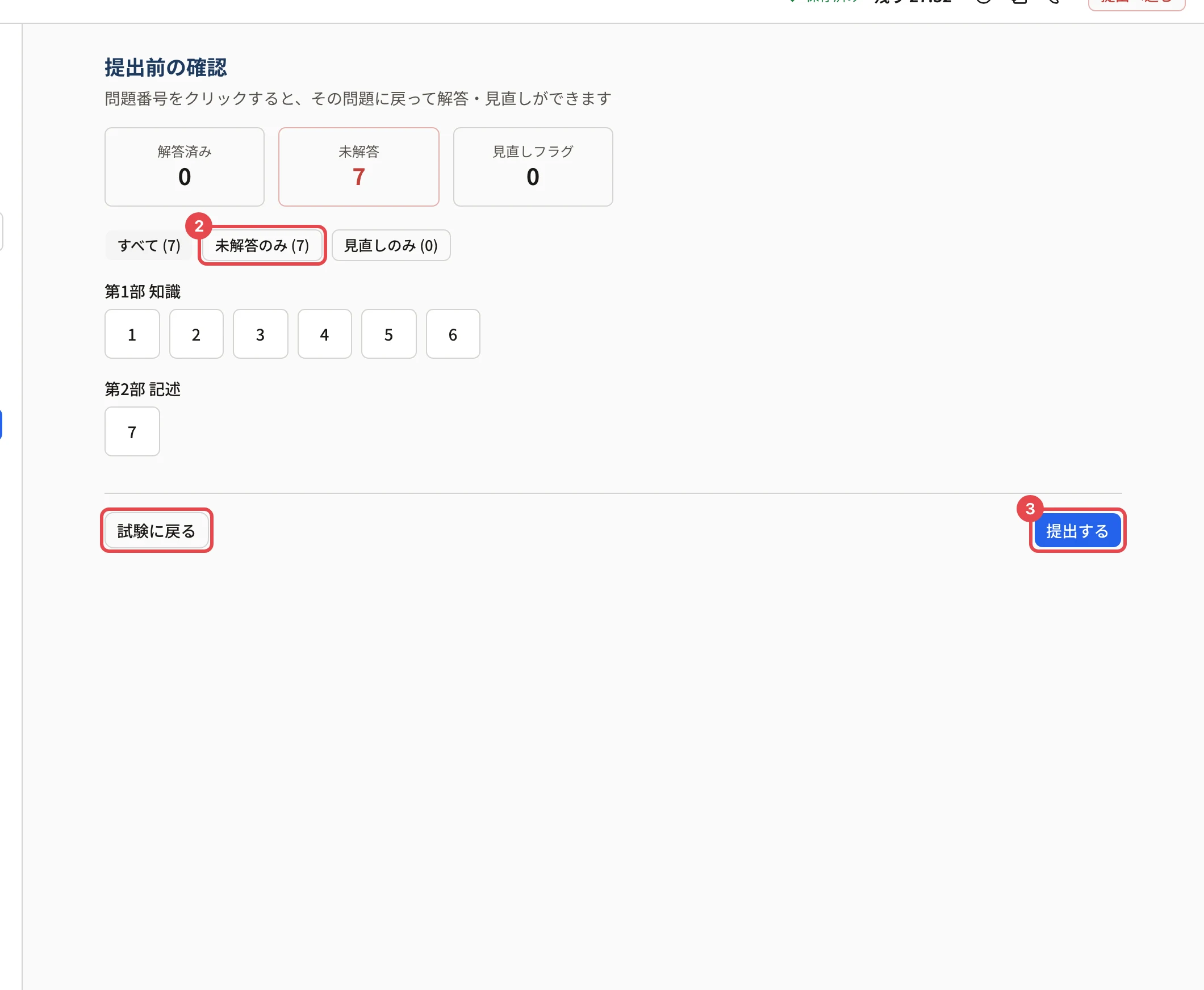 提出前の確認。「未解答のみ」に枠と番号 2、「試験に戻る」に枠、「提出する」に枠と番号 3