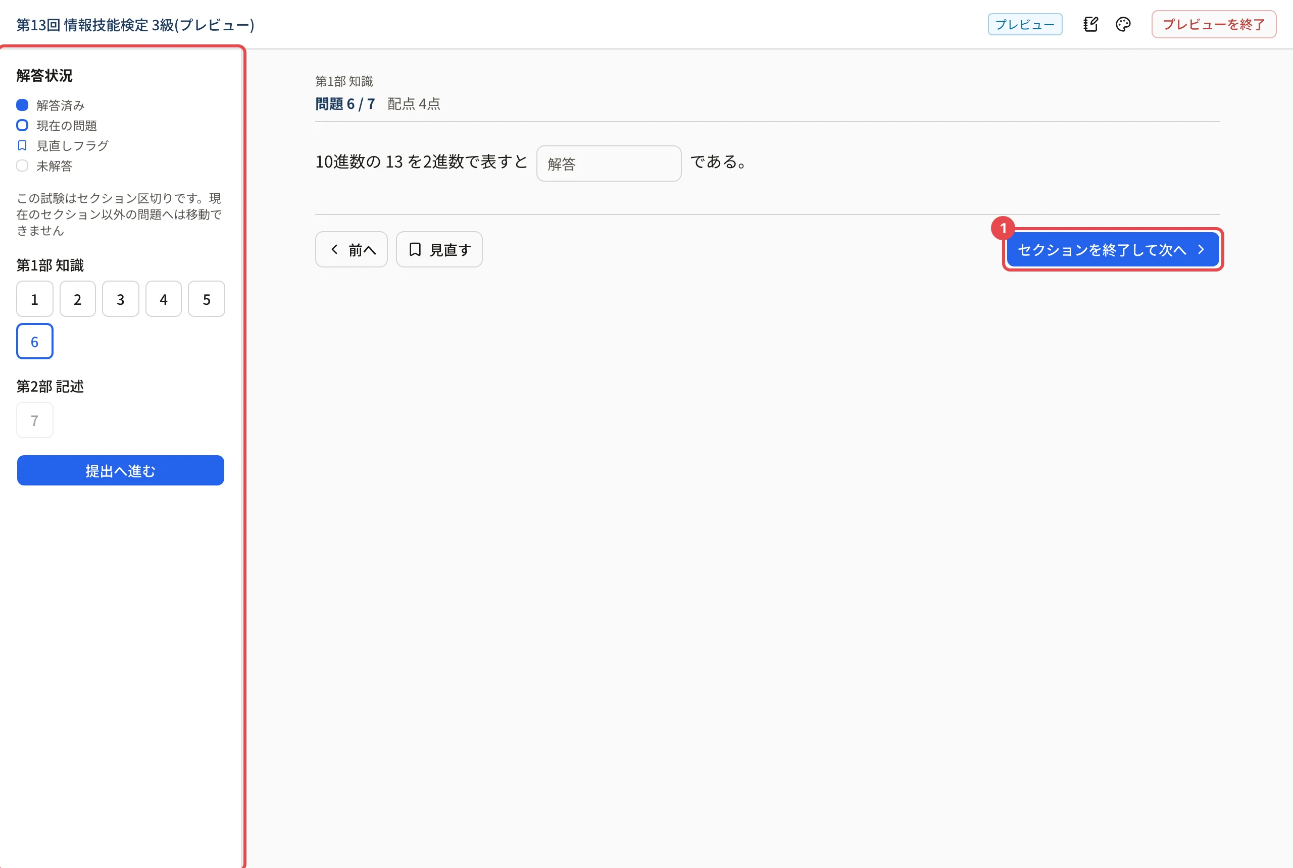 セクション区切りの試験の受験画面。左に「この試験はセクション区切りです。…」、「セクションを終了して次へ」に枠と番号 1