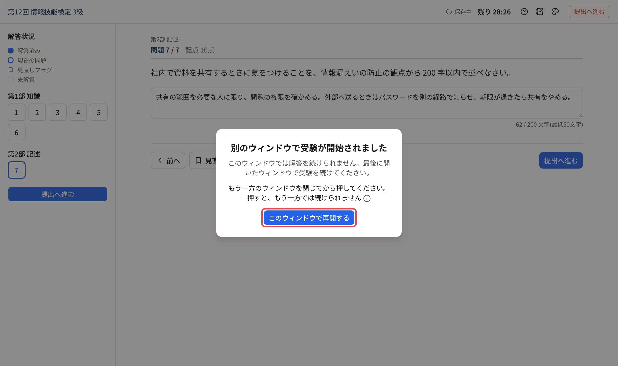 受験の画面に出た「別のウィンドウで受験が開始されました」と「このウィンドウで再開する」に枠