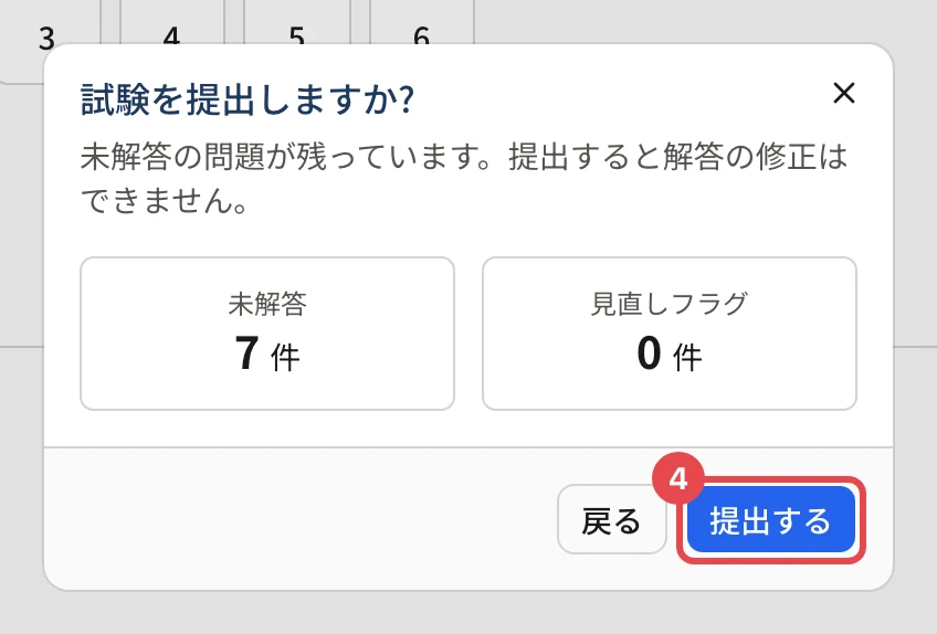 「試験を提出しますか?」の確認。「提出する」に枠と番号 4