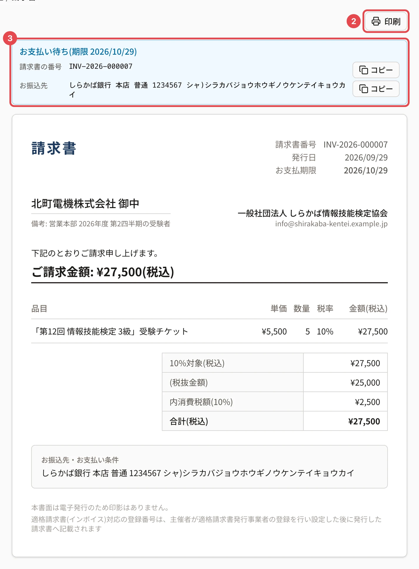請求書の画面。「印刷」に枠と番号 2、「お支払い待ち(期限 2026/10/29)」と請求書の番号・お振込先の帯に枠と番号 3