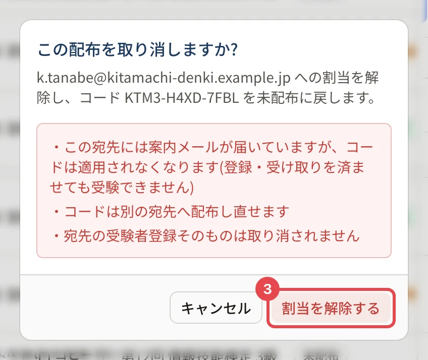 「この配布を取り消しますか?」の確認。「割当を解除する」に枠と番号 3