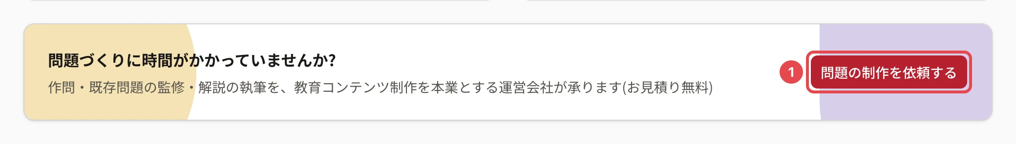 ダッシュボードの「問題づくりに時間がかかっていませんか?」の帯。「問題の制作を依頼する」に枠と番号 1