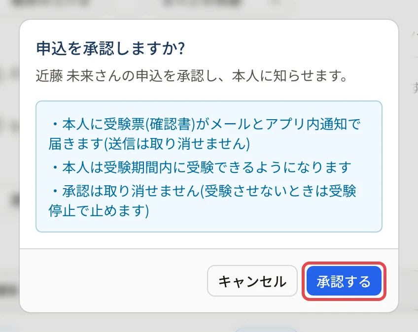 「申込を承認しますか?」の画面。本人に受験票(確認書)が届くこと、受験期間内に受験できるようになること、承認は取り消せないことが並び、「承認する」に枠