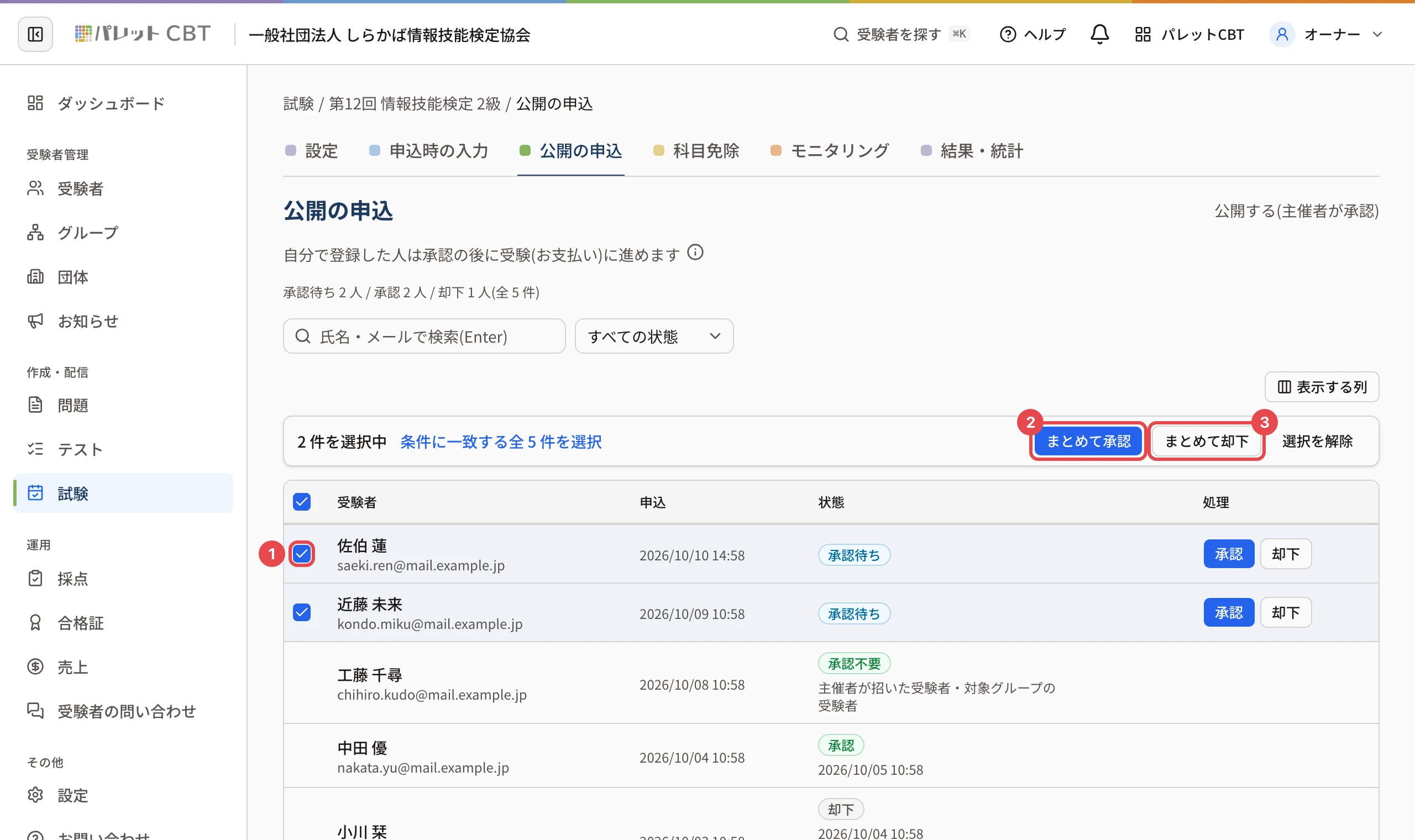 公開の申込の画面。承認待ちの行の四角に枠と番号 1、「まとめて承認」に枠と番号 2、「まとめて却下」に枠と番号 3