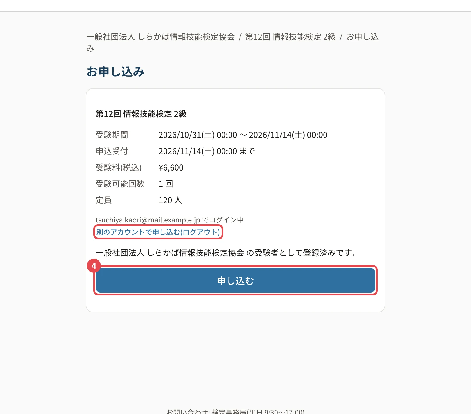 公開ページのお申し込みの画面。「別のアカウントで申し込む(ログアウト)」に枠、「申し込む」に枠と番号 4