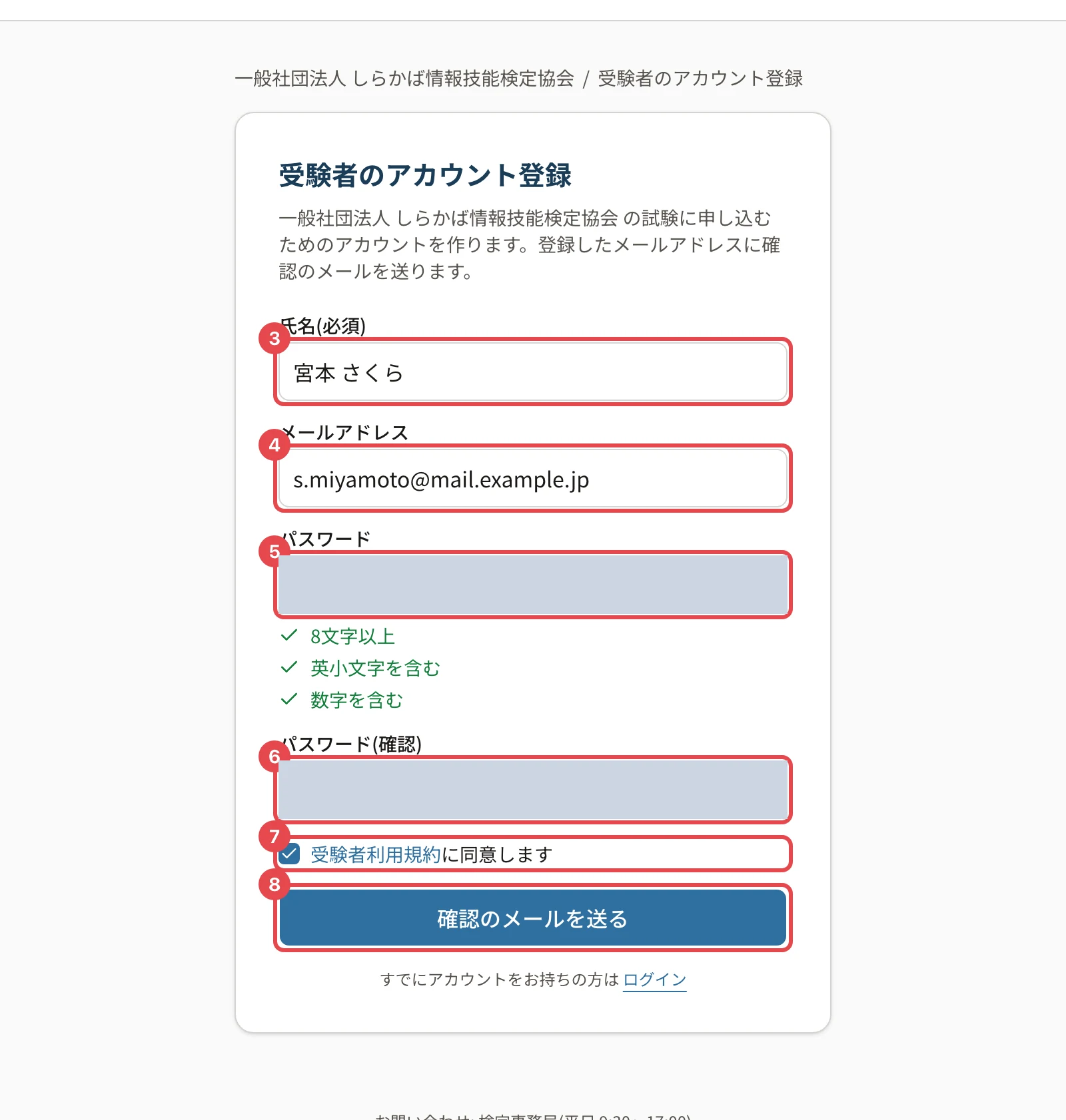 受験者のアカウント登録の画面。氏名に枠と番号 3、メールアドレスに枠と番号 4、パスワードに枠と番号 5、パスワード(確認)に枠と番号 6、規約の同意に枠と番号 7、「確認のメールを送る」に枠と番号 8