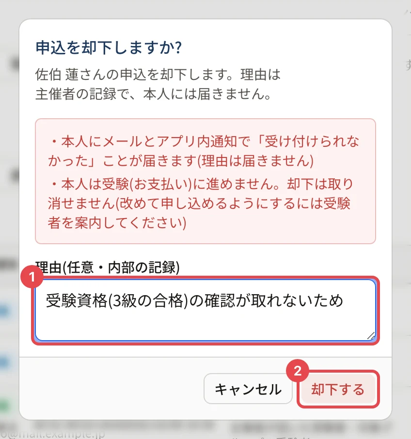 「申込を却下しますか?」の画面。理由の欄(受験資格(3級の合格)の確認が取れないため)に枠と番号 1、「却下する」に枠と番号 2