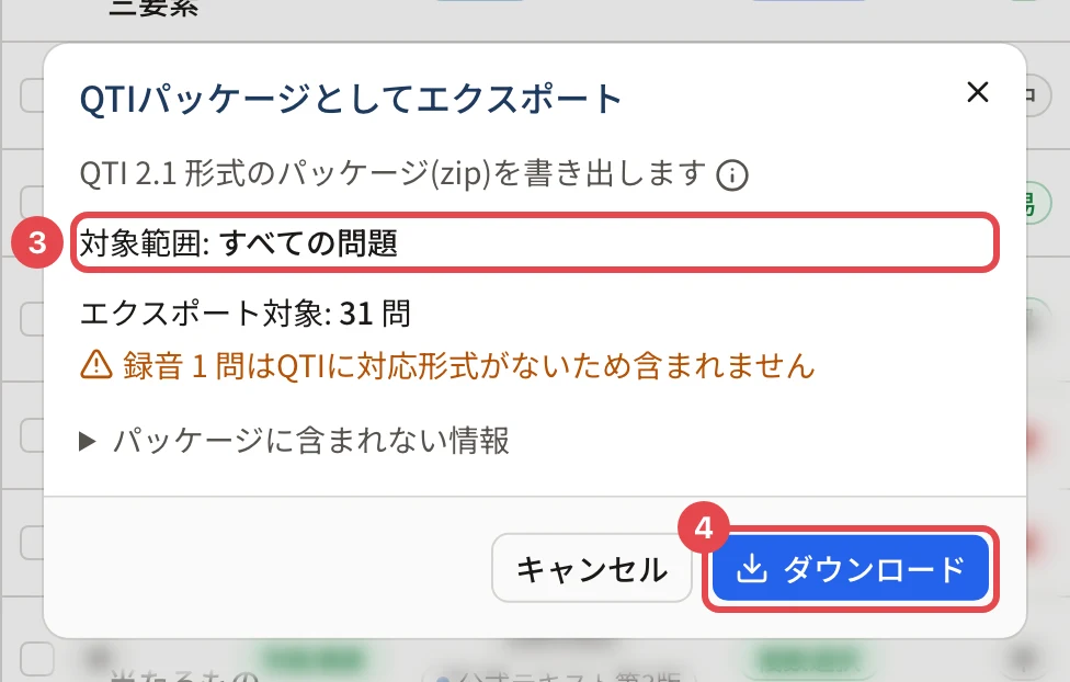 QTIパッケージとしてエクスポートの画面。対象範囲「すべての問題」に枠と番号 3、エクスポート対象 31 問、「録音 1 問はQTIに対応形式がないため含まれません」、「ダウンロード」に枠と番号 4