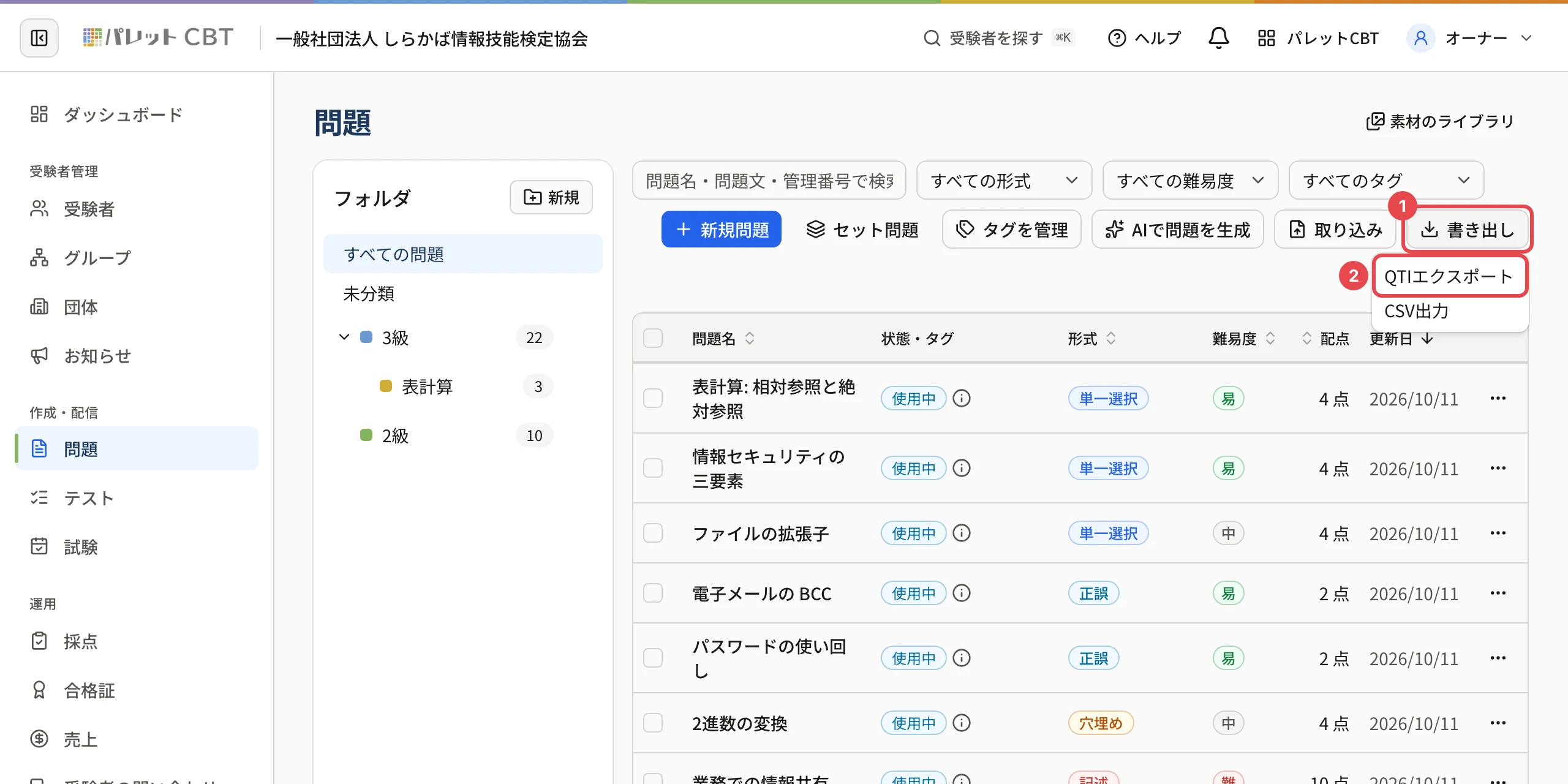 問題の一覧。「書き出し」に枠と番号 1、開いたメニューの「QTIエクスポート」に枠と番号 2