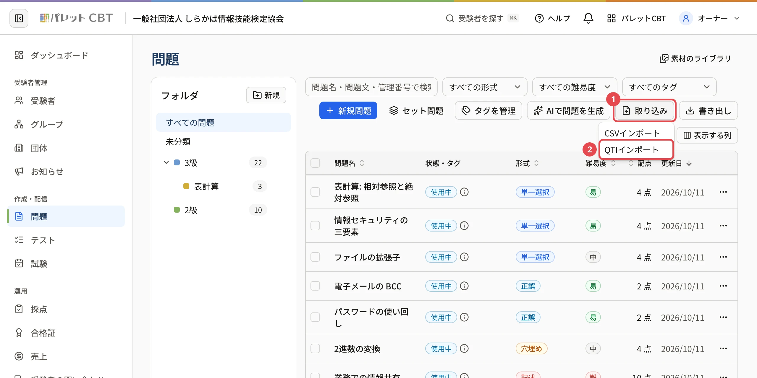 問題の一覧。「取り込み」に枠と番号 1、開いたメニューの「QTIインポート」に枠と番号 2