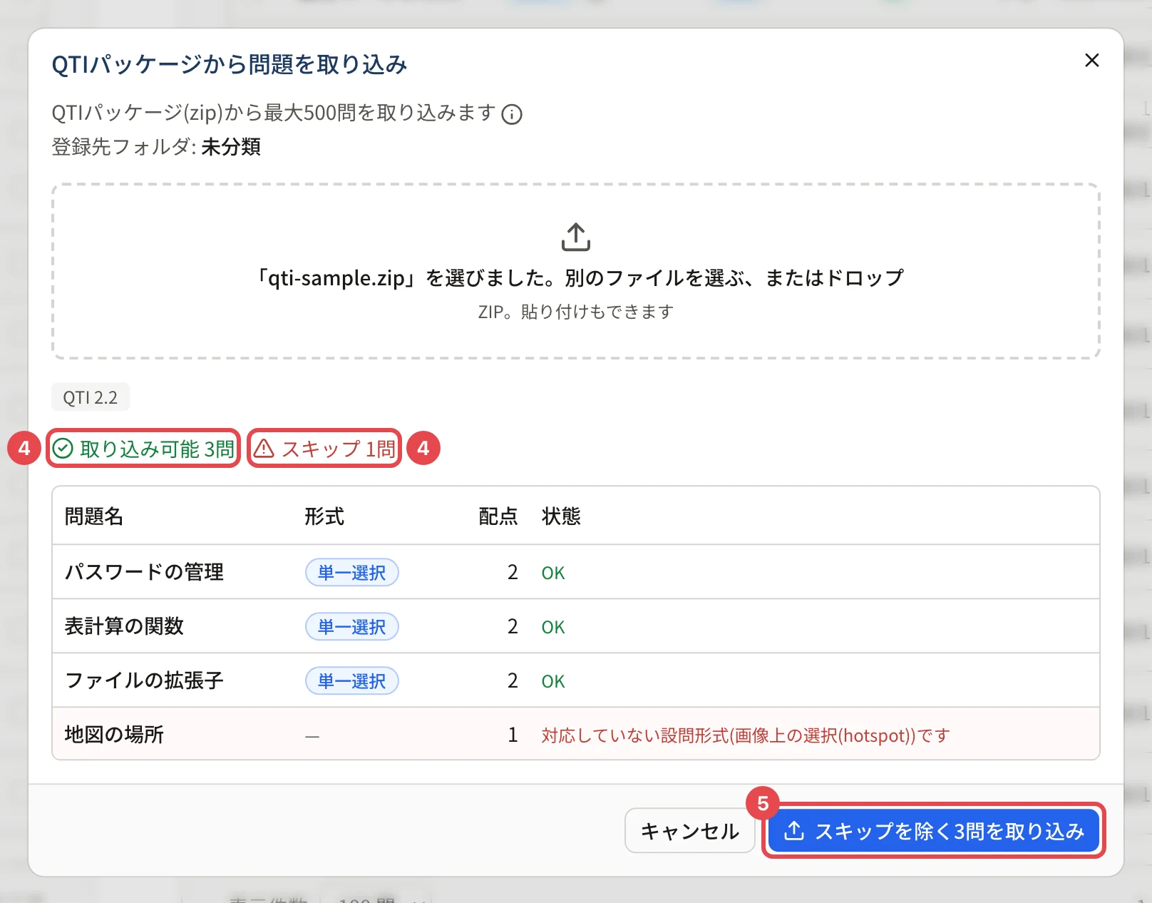 QTIパッケージから問題を取り込みの画面。登録先フォルダ、「取り込み可能 3問」に枠と番号 4、「スキップ 1問」に枠と番号 4、対応していない形式の行、「スキップを除く3問を取り込み」に枠と番号 5