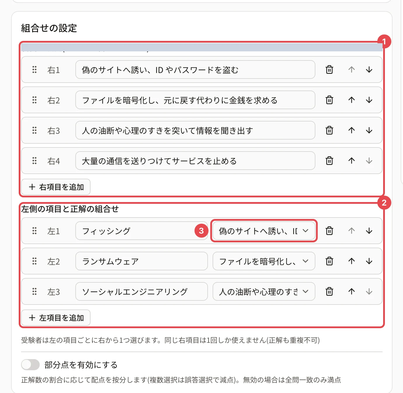 組合せの設定。右側の項目 4 つ(4 つめは正解にしない「大量の通信を送りつけてサービスを止める」)に枠と番号 1、左側の項目「フィッシング」「ランサムウェア」「ソーシャルエンジニアリング」に枠と番号 2、1 つめの正解の選択に枠と番号 3