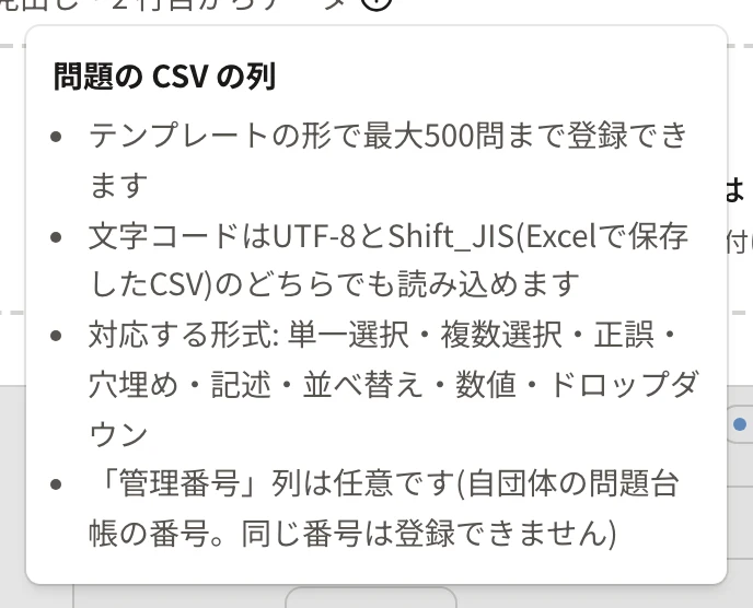 「問題の CSV の列」の説明。最大 500 問・文字コード・対応する形式・管理番号の列についての説明