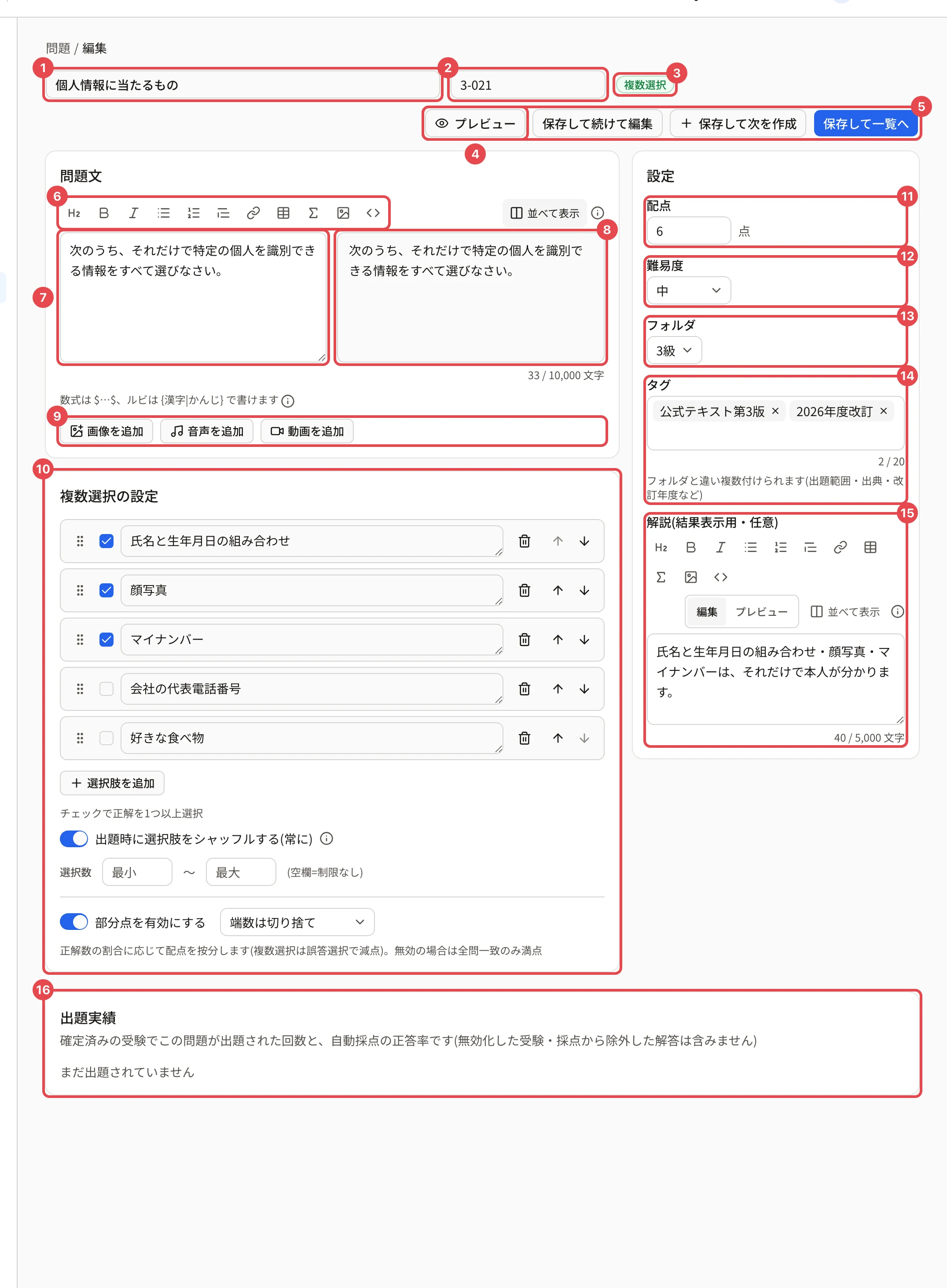 問題の編集の画面(複数選択の問題)。問題名・管理番号・形式・プレビュー・保存のボタン・書式のボタン・問題文・プレビュー・素材の追加・複数選択の設定・配点・難易度・フォルダ・タグ・解説・出題実績に番号 1〜16