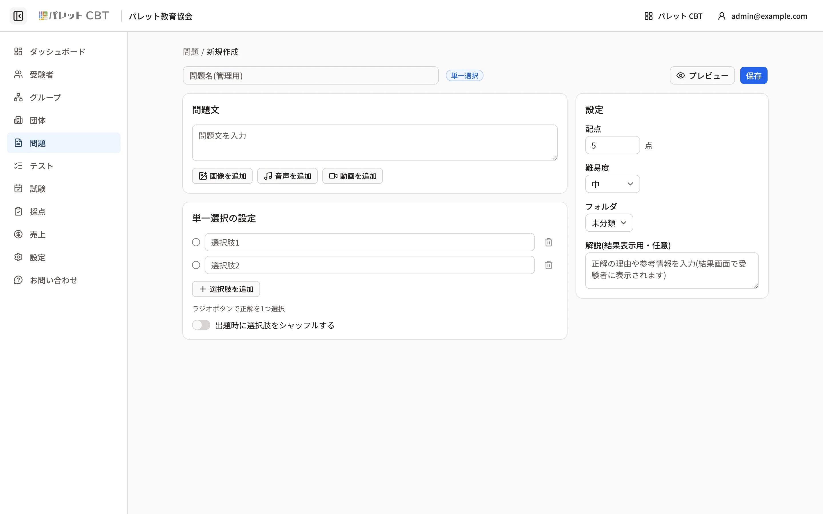問題エディタ。問題名・問題文・画像/音声/動画の追加・選択肢と正答・右側に配点/難易度/フォルダ/解説