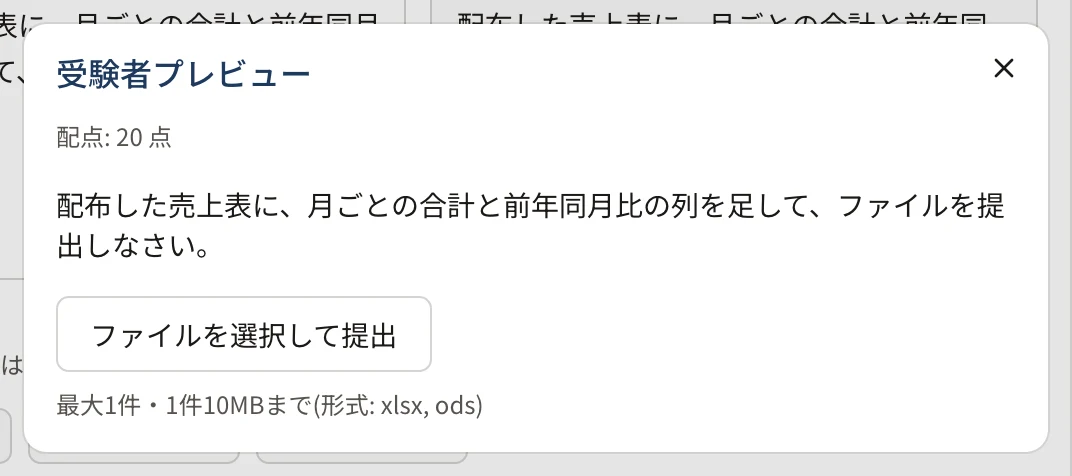 ファイル提出の受験者プレビュー。押せない「ファイルを選択して提出」のボタンと「最大1件・1件10MBまで(形式: xlsx, ods)」