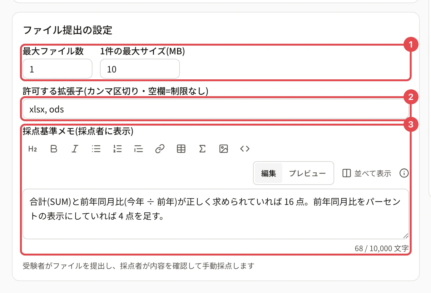 ファイル提出の設定。「最大ファイル数 1」「1件の最大サイズ(MB) 10」に枠と番号 1、「許可する拡張子 xlsx, ods」に枠と番号 2、「採点基準メモ(採点者に表示)」に枠と番号 3