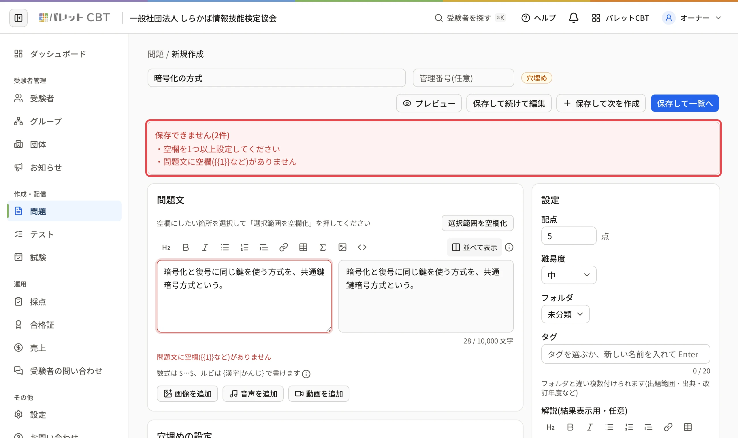 穴埋めの作成画面で空欄を作らずに保存したところ。「保存できません(2件)」に「空欄を1つ以上設定してください」「問題文に空欄({{1}}など)がありません」