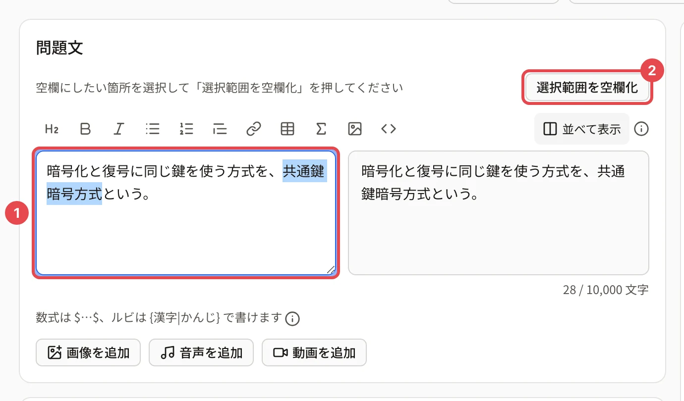 問題文のカード。本文「暗号化と復号に同じ鍵を使う方式を、共通鍵暗号方式という。」の「共通鍵暗号方式」を選んだ欄に枠と番号 1、「選択範囲を空欄化」に枠と番号 2