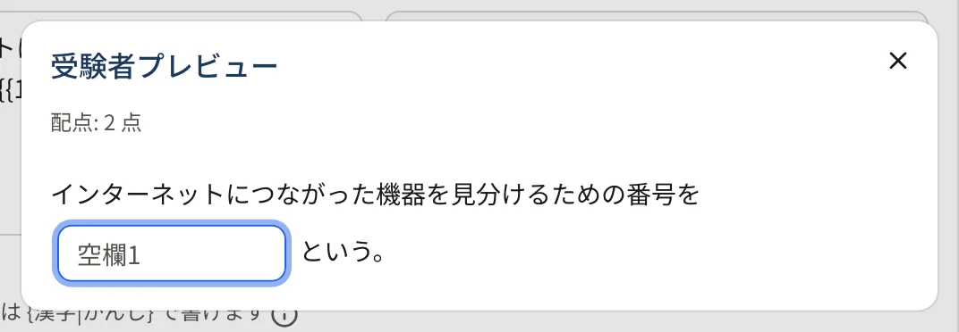 穴埋めの受験者プレビュー。本文の中に「空欄1」と書かれた入力欄