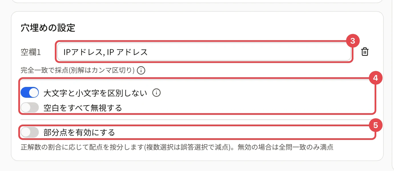 穴埋めの設定。「空欄1」の正解「IPアドレス, IP アドレス」に枠と番号 3、「大文字と小文字を区別しない」「空白をすべて無視する」に枠と番号 4、「部分点を有効にする」に枠と番号 5