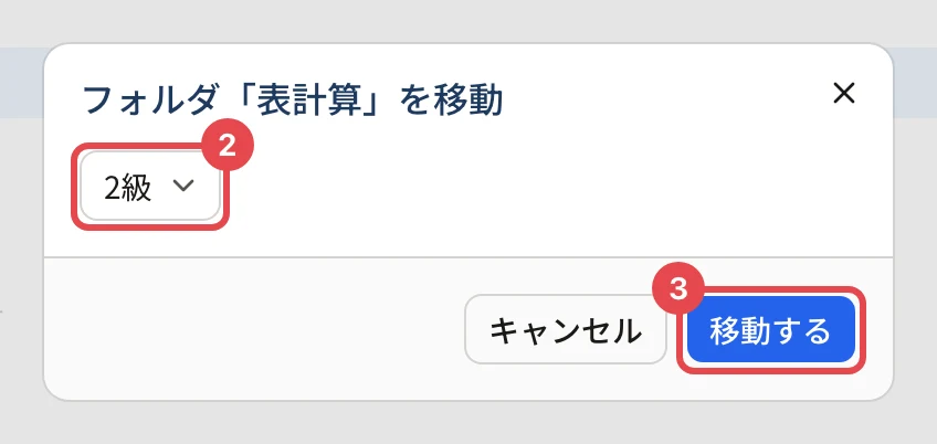 「フォルダ『表計算』を移動」の画面。移動先フォルダ「2級」に枠と番号 2、「移動する」に枠と番号 3